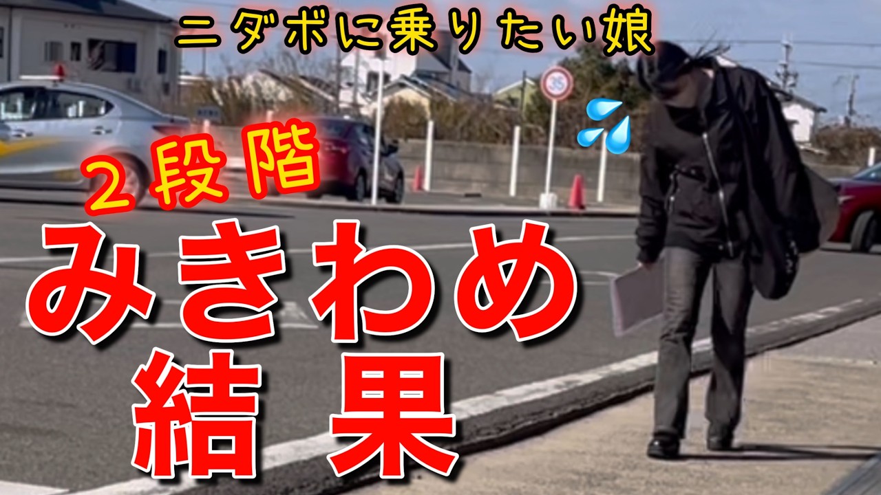 【第2段階みきわめ】練習中にあわや事故😱そして結果はいかに…　