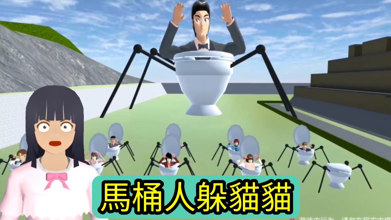 櫻花校園模擬器！櫻校馬桶人躲貓貓！我不想變成馬桶人啊！