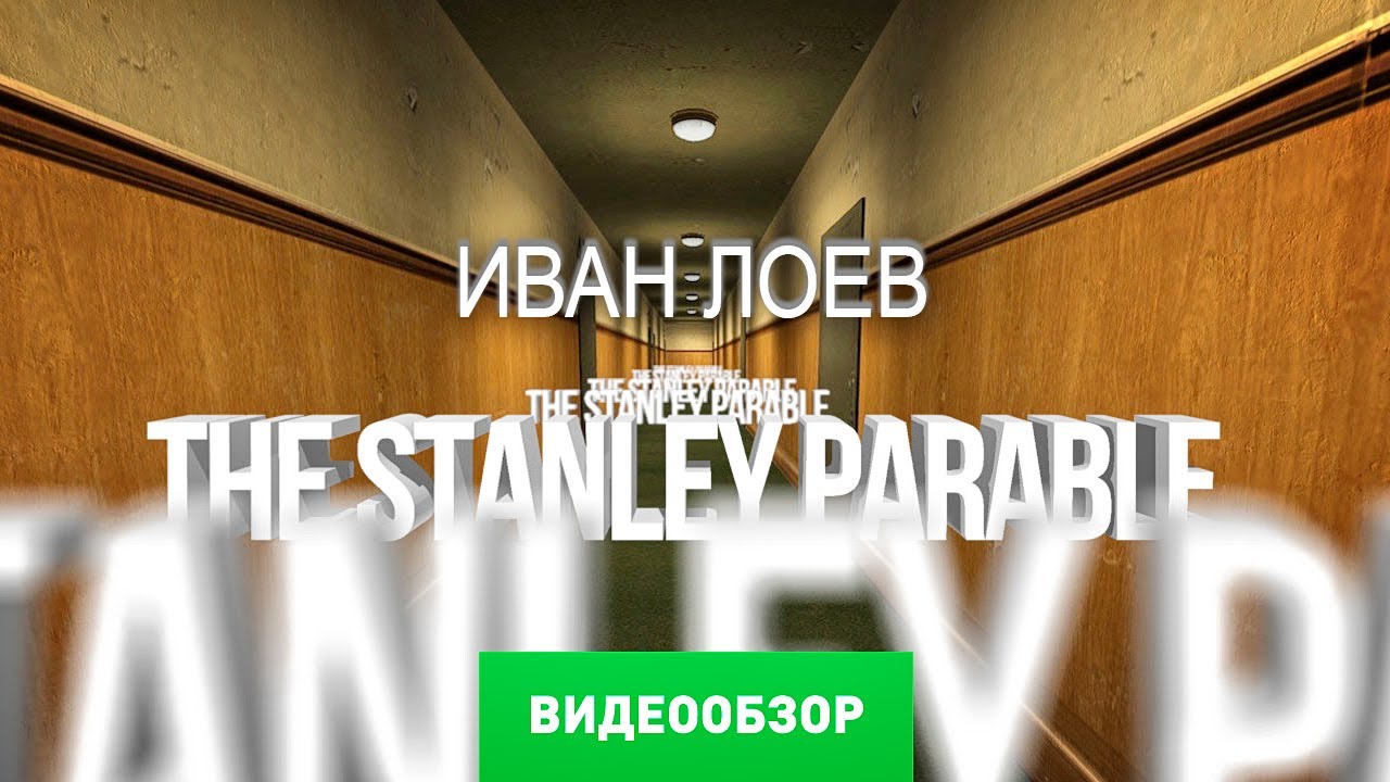Обзор игры The Stanley Parable [Review]