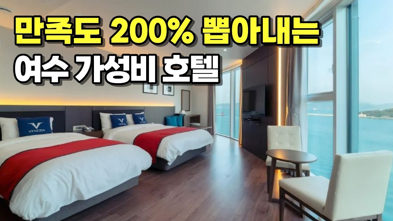 특급호텔 퀄리티에 모텔 가격? 여수 여행 경비 절반 아껴주는 미친 가성비 호텔 TOP3