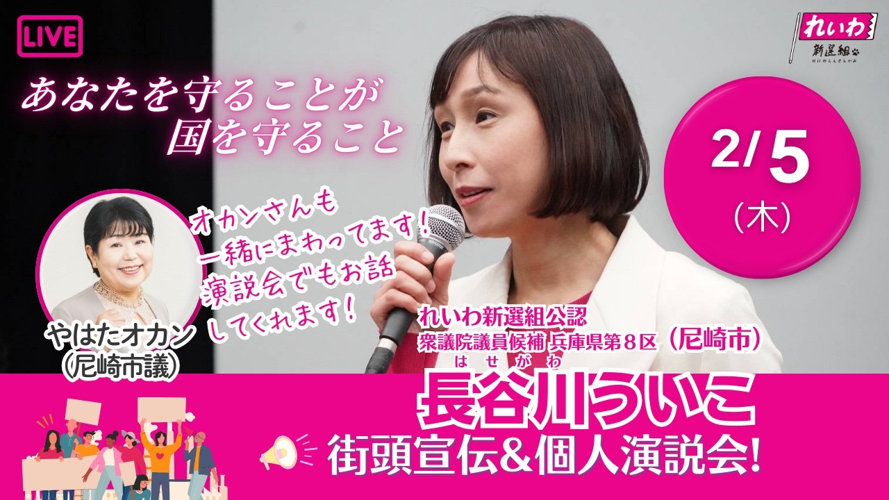 長谷川ういこ 武庫之荘駅街宣！ 兵庫8区(尼崎市) れいわ新選組公認候補 20260205