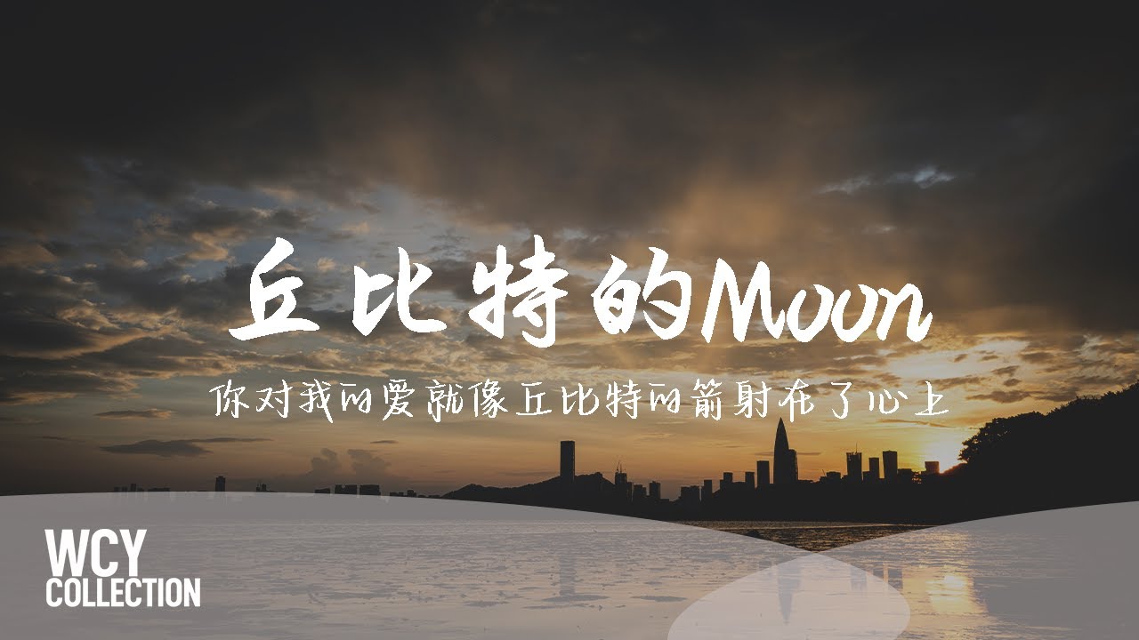 Windapaper,JuggShots - 丘比特的Moon [你对我的爱就像丘比特的箭射在了心上] 【動態歌詞/pīn yīn gē c&iacute;】
