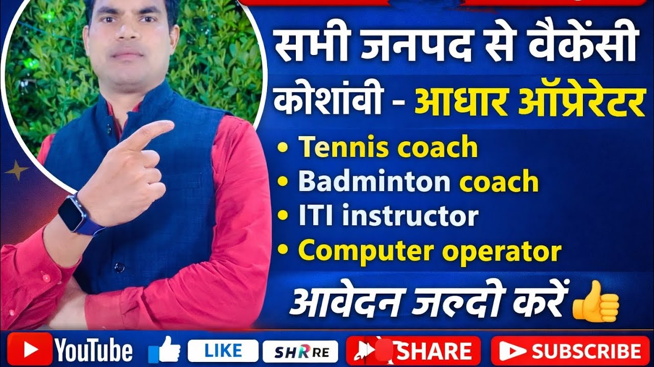 आवेदन  :आईटीआई इंस्ट्रक्टर/आधार ऑपरेटर/टेनिस & बैडमिंटन कोच /कंप्यूटर ऑपरेटर/ हर जनपद से वैकेंसी।