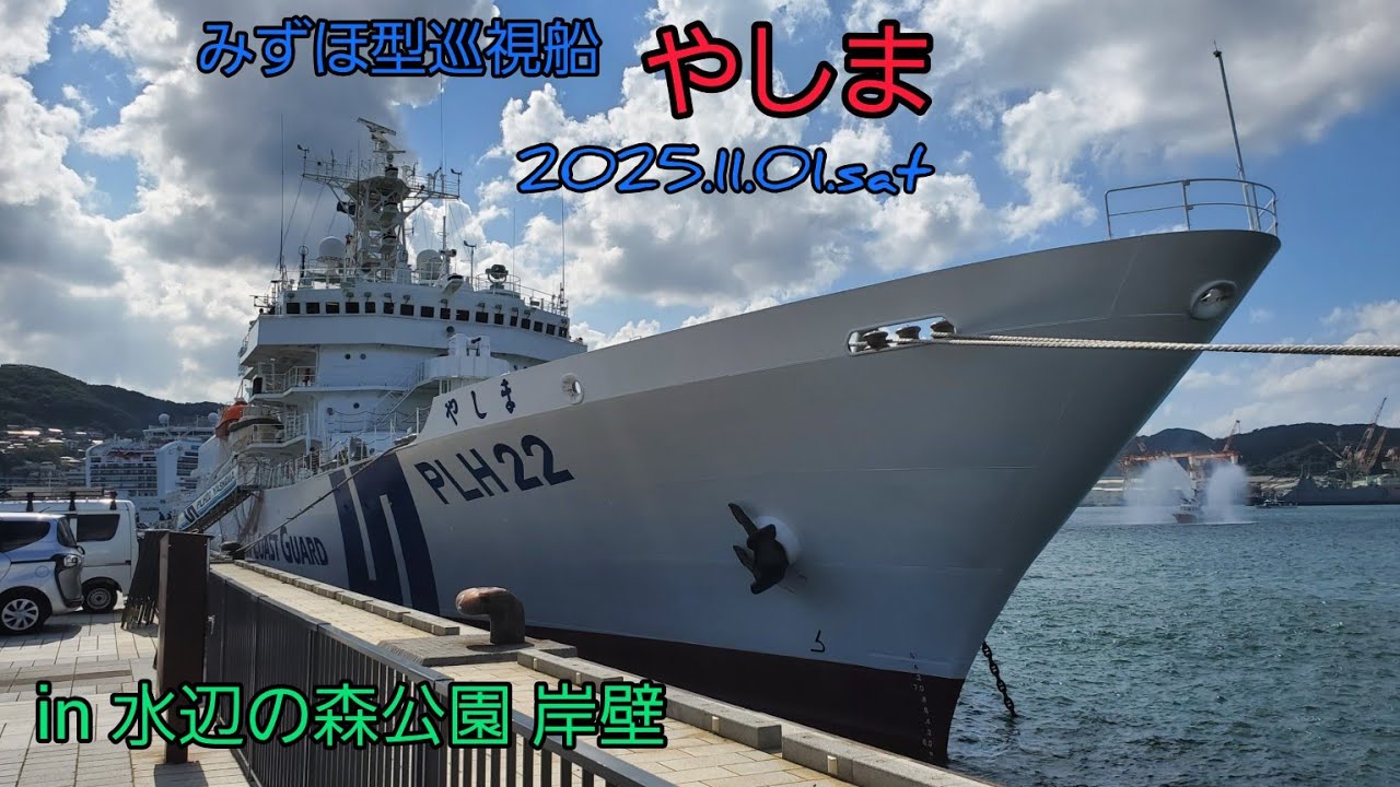 みずほ型巡視船 【やしま】 海と日本のプロジェクト 長崎 水辺の森公園 岸壁一般公開 #海上保安庁 #やしま #みずほ型巡視船
