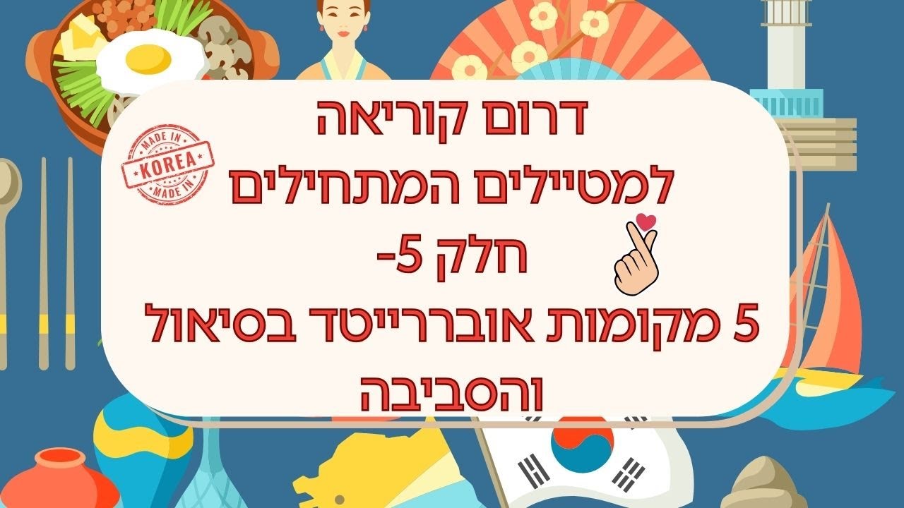דרום קוריאה למטיילים המתחילים: חלק 5- מקומות אובררייטד בסיאול והסביבה