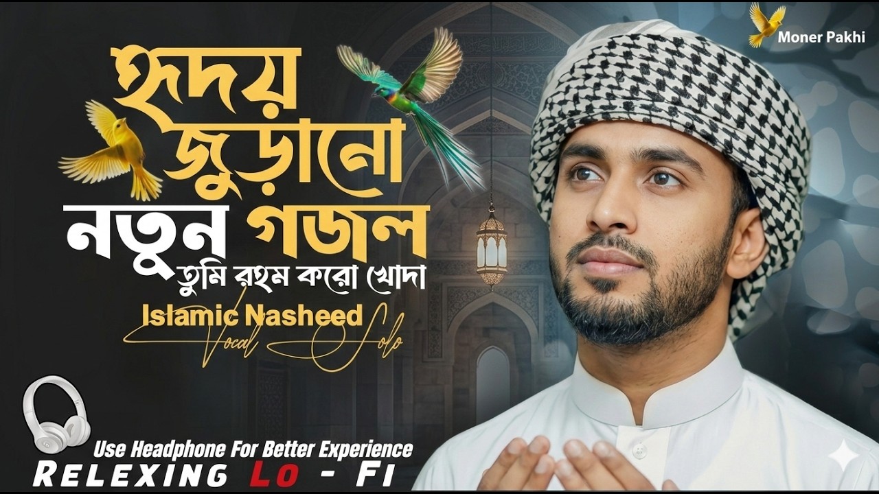 তুমি রহম করো খোদা (Tumi Rohom Koro Khoda) | New Emotional Gojol 2026 | Male Acapella