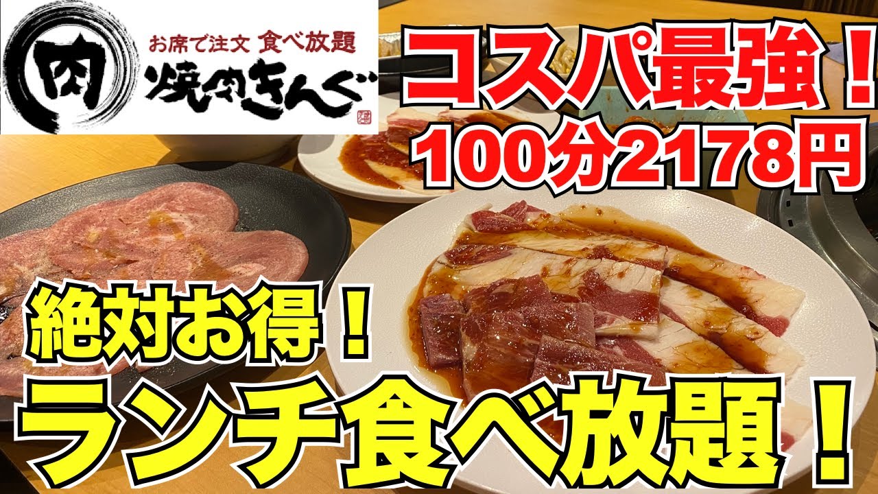 【食べ放題！】焼肉きんぐコスパ最高！ランチ食べ放題！行ってみた！＃食べ放題＃焼肉