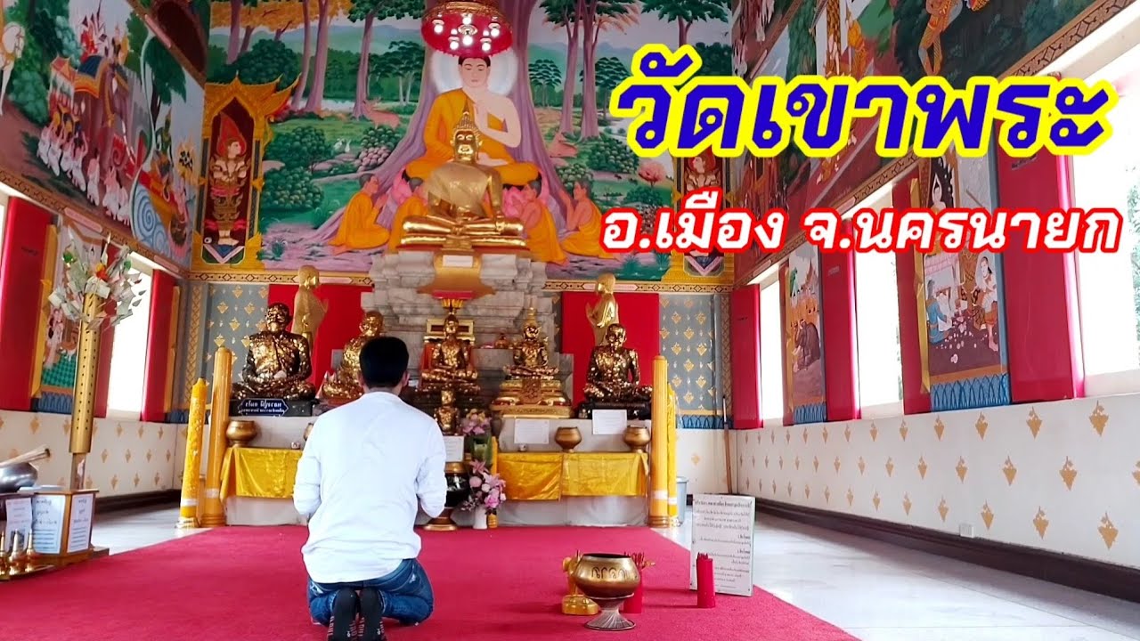 เที่ยวชม วัดเขาพระ อ.เมือง จ.นครนายก