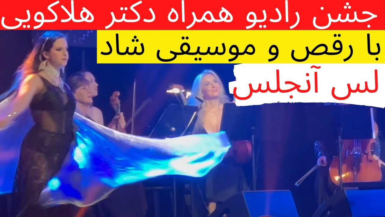 رقص و موسیقی شاد ایرانی در جشن رادیو همراه دکتر هلاکویی لس آنجلس  Holakouee Radio Hamrah Celebration