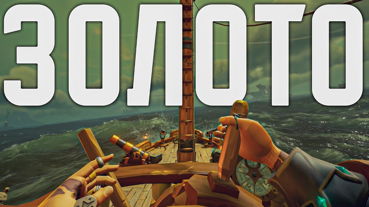 Чистое ПВЕ на заработок золота в Sea of Thieves