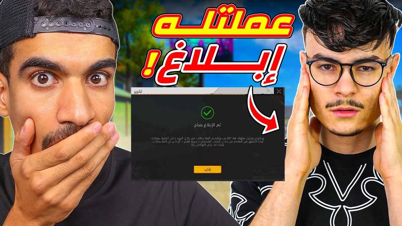 عملت ابلاغ عن جيكسو لانه هاكر !!