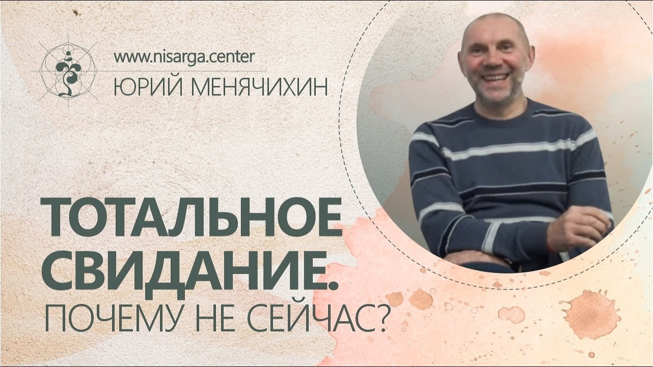 Тотальное свидание. Почему не сейчас? Юрий Менячихин