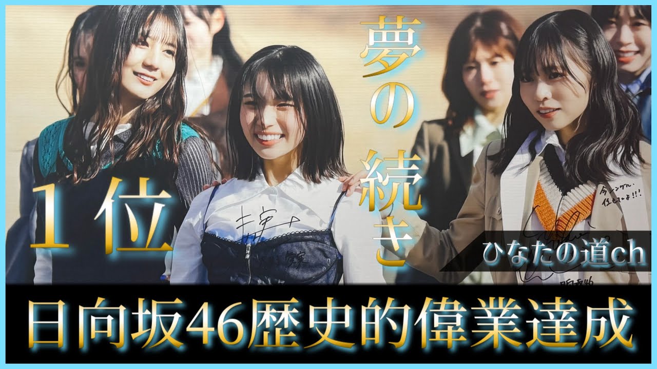ついに日向坂46が歴代最高到達点を更新する。でもそれはこの物語の序章にすぎない【日向坂46】