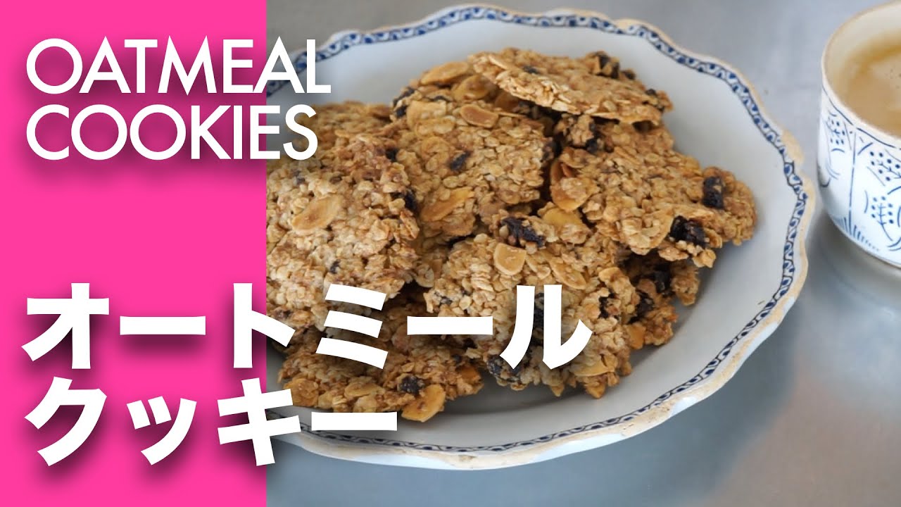 【かけらまで美味】レーズン入りオートミールクッキー