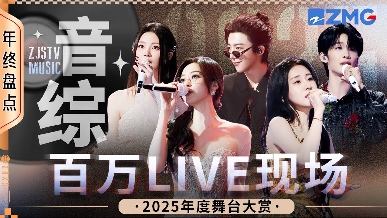 【年终大盘点💥】2025年度必听音综百万LIVE现场！张远姚晓棠真挚对唱句句都是遗憾！刘宇宁“爆改”网络神曲开口颠覆原唱！#刘宇宁 #王赫野 #姚晓棠 #张碧晨 #张靓颖 20260118