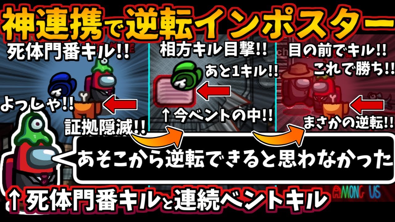 [Among Usガチ部屋]神連携で逆転インポスター！死体門番と大量ベントキルで勝利！リアクターで最速キル【アモングアス​宇宙人狼TheAirShipエアシップ日本語実況解説立ち回りコツ初心者講座】