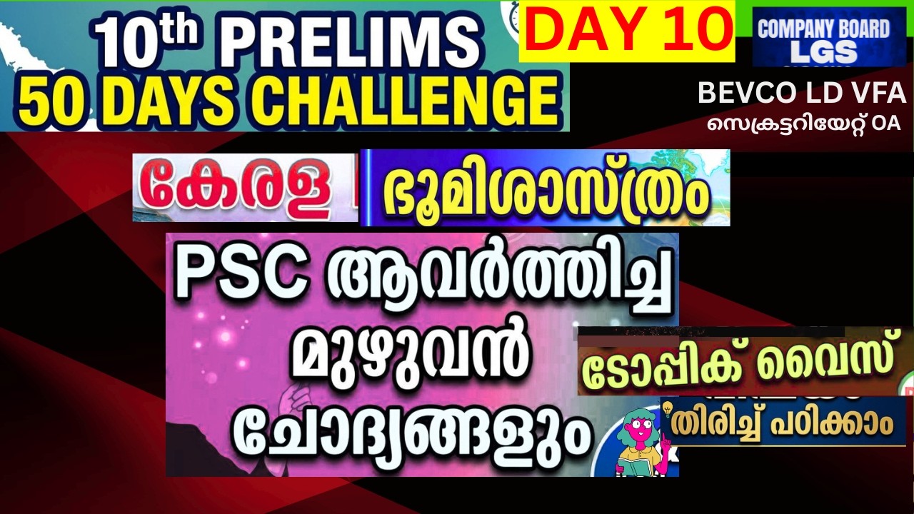 KERALA PSC 10 TH PRLIMS  50 DAY challenge  PSC REPEATED KERALA GEOGRAPHY   PREVIOUS QUESTIONS