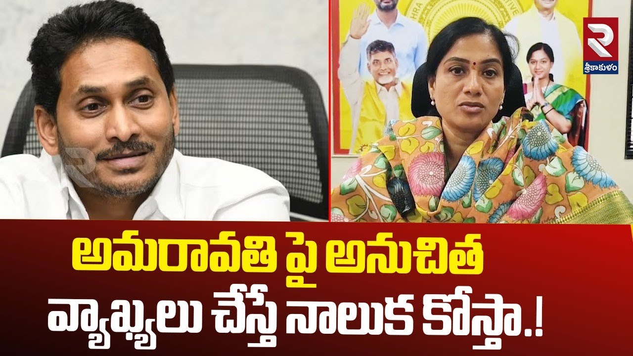 అమరావతి పై వ్యాఖ్యలు చేస్తే నాలుక కోస్తా.! | MLA Gowthu Sirisha Fires On Jagan | RTV Srikakulam