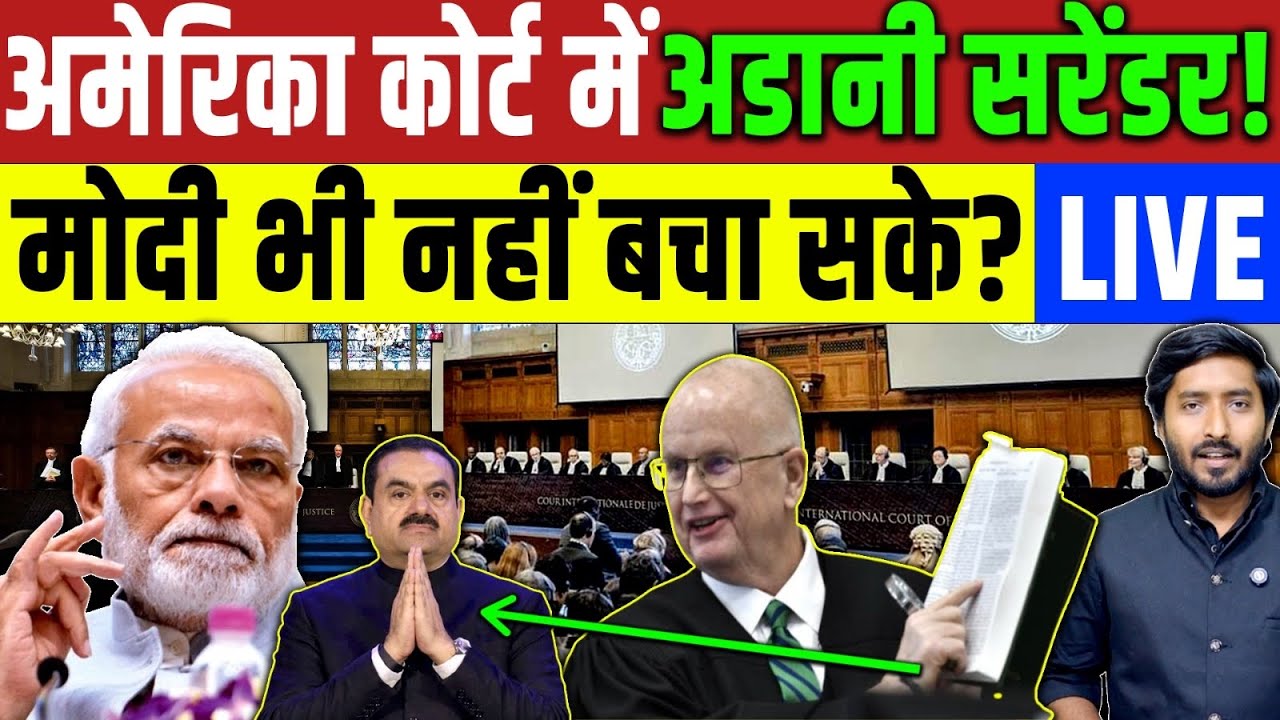 Adani America : अमेरिका कोर्ट में adani सुरेंद्र? Modi नहीं बचा पाए! Gautam Adani | Supreme Court 