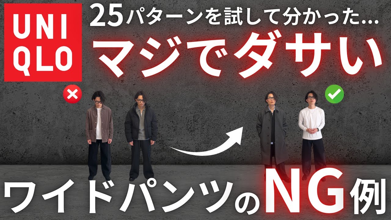 ユニクロのワイドパンツ、“失敗する理由”を全部話します