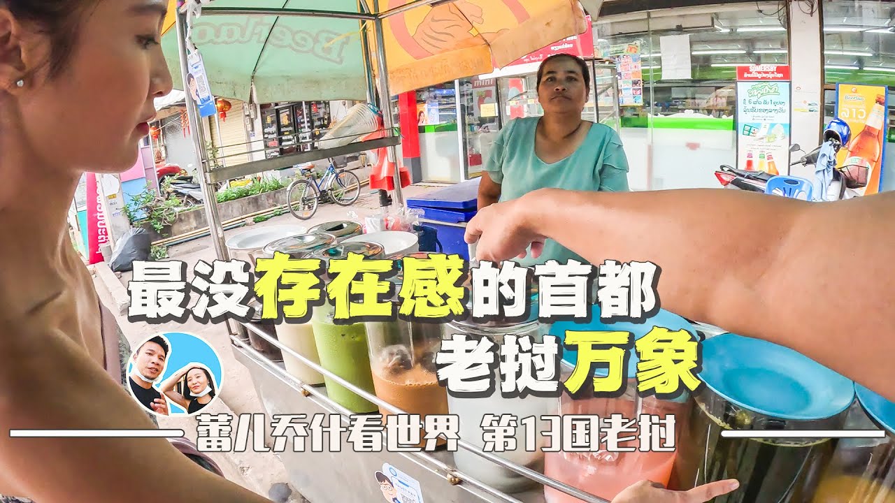 探访东南亚最没“存在感”的首都老挝万象，一路经历刷新认知｜百国旅行第13国-老挝（6）