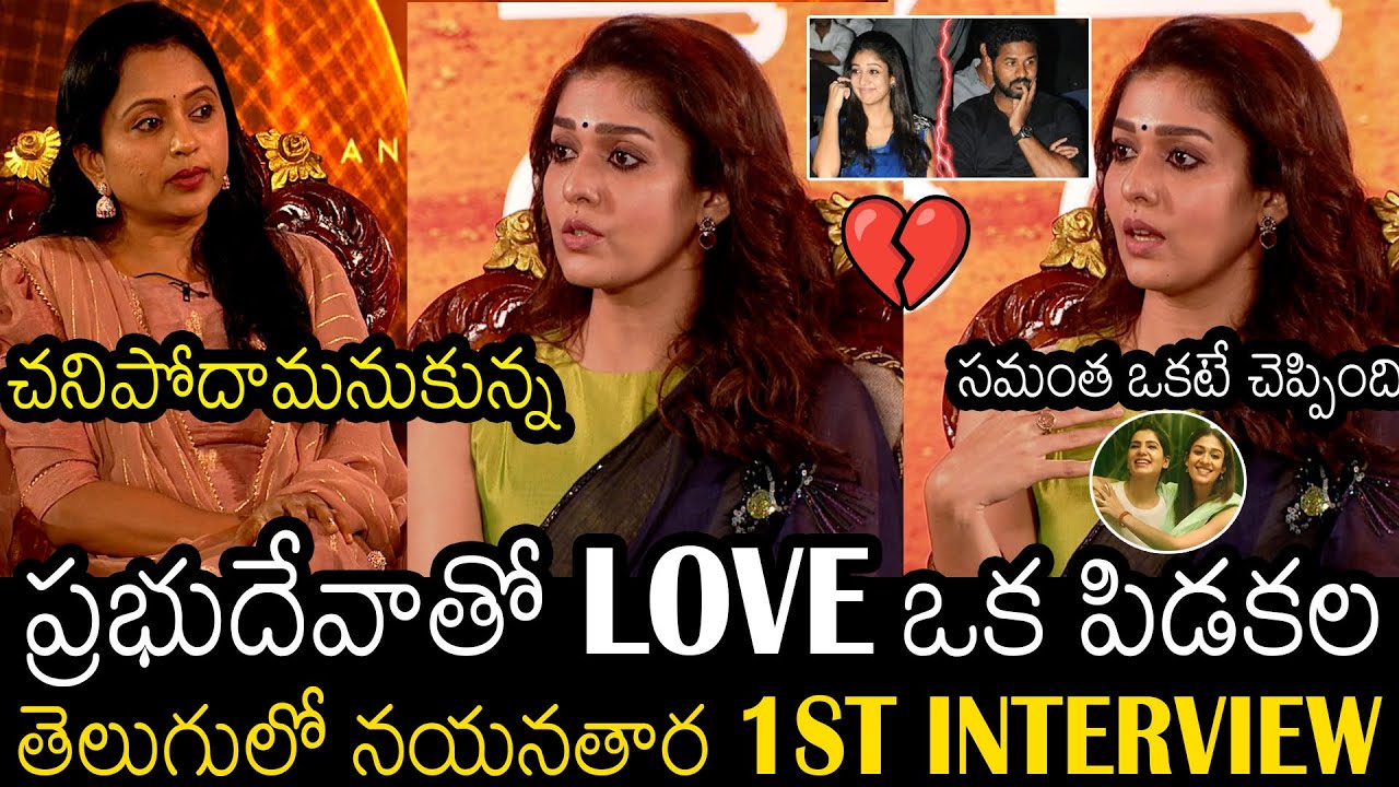 ఇది నేను ఏ Interview లో చెప్పలేదు 🤯| Nayanathara 1st Interview In TELUGU In 20 Years | Always Filmy