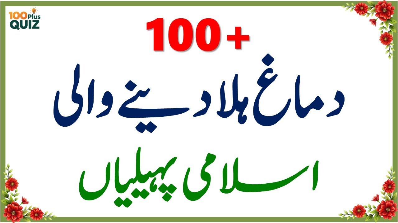 100+ Amazing General Knowledge Questions in Urdu | Paheliyan in Hindi | Test Your Brain #039
