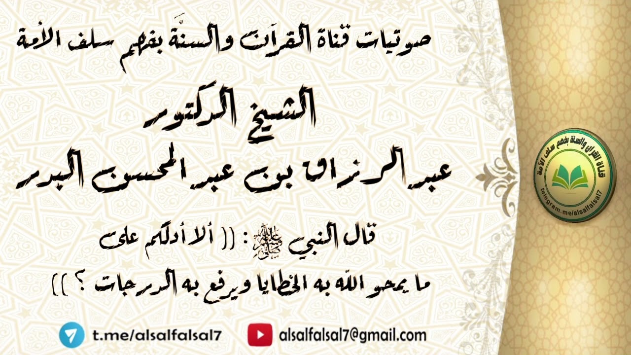 قال النبي ﷺ :(( ألا أدلكم على ما يمحو الله به الخطايا ويرفع به الدرجات ؟)) الشيخ.د. عبد الرزاق البدر