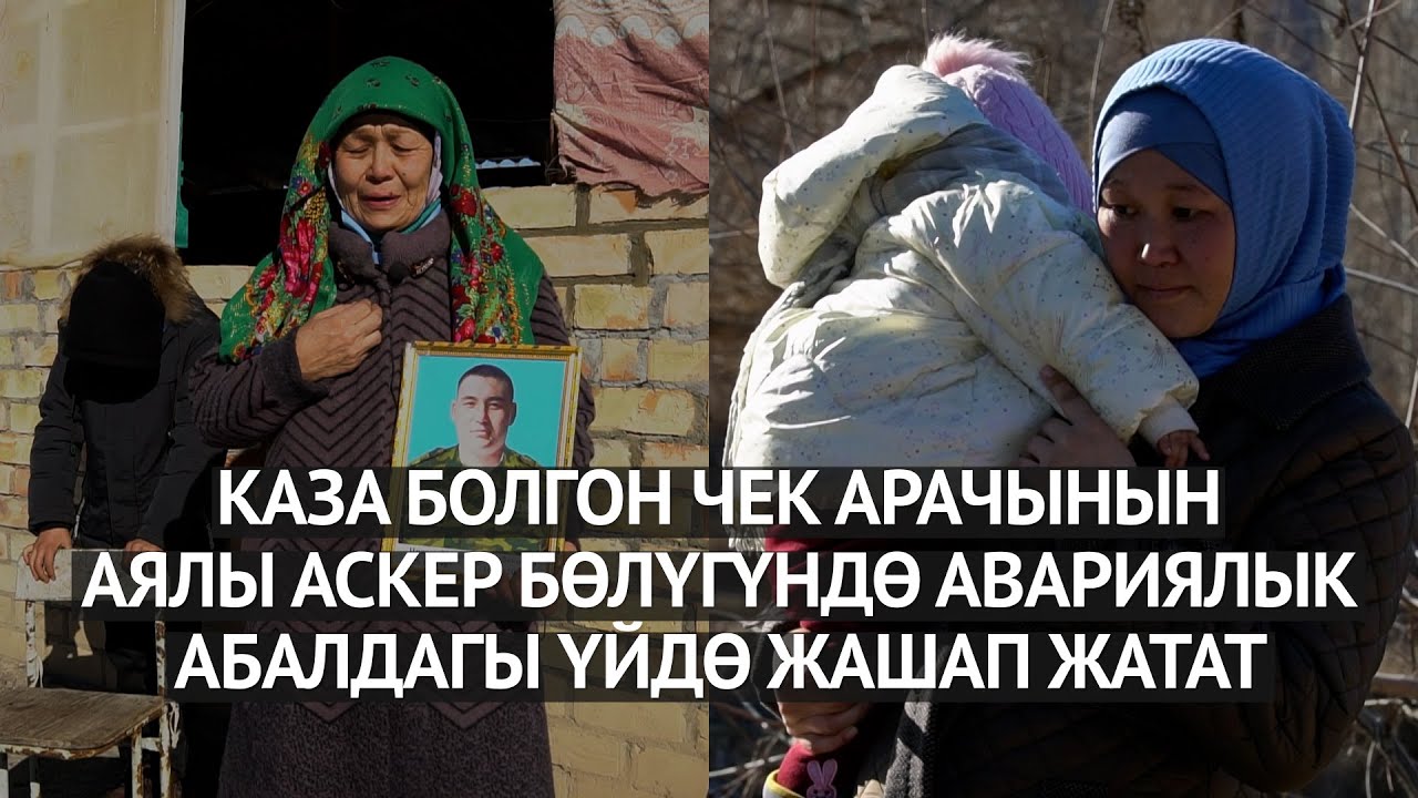 Баткен: Каза болгон чек арачынын аялы аскер бөлүгүндө авариялык абалдагы үйдө жашап жатат