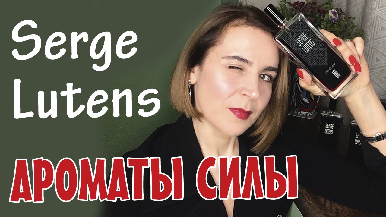 SERGE LUTENS. АРОМАТЫ СИЛЫ