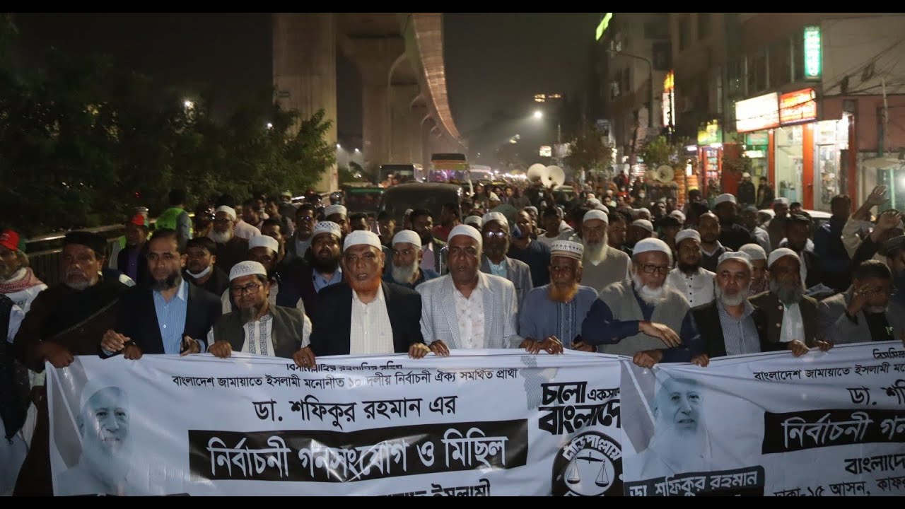 সরাসরি ঢাকা-১৫ আসনে ডা. শফিকুর রহমানের গণসংযোগ ও মিছিল | Dr. Shafiqur Rahman | Election