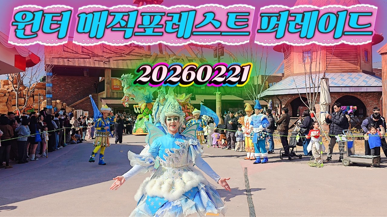 20260221 윈터 매직포레스트 퍼레이드 (롯데월드 부산)