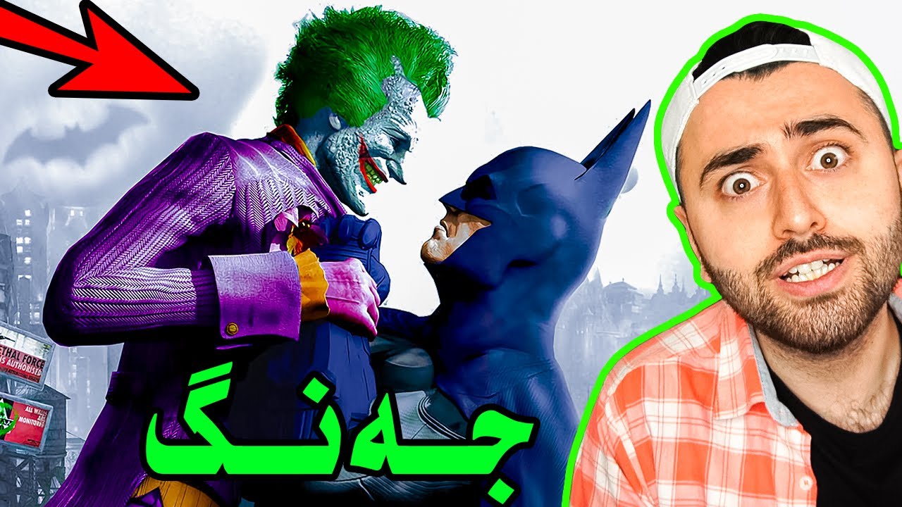 BAC #12 - 😯 جەنگی باتمان و جۆکەر
