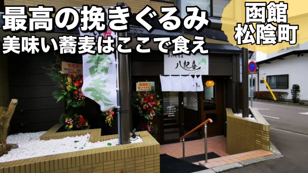 【八起喜】美味い蕎麦はここにあり！旬の素材にこだわるお店