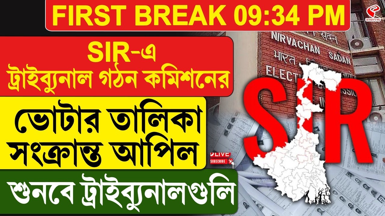WB SIR Update | SIR-এ ট্রাইব্যুনাল গঠন কমিশনের, ভোটার তালিকা সংক্রান্ত আপিল শুনবে ট্রাইব্যুনালগুলি