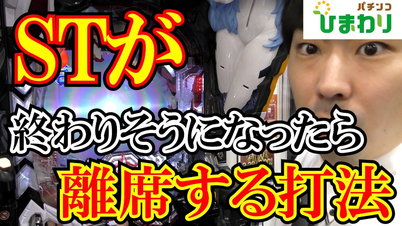 【検証】ST中に離席打法したら一生続くか検証してみたｗｗ