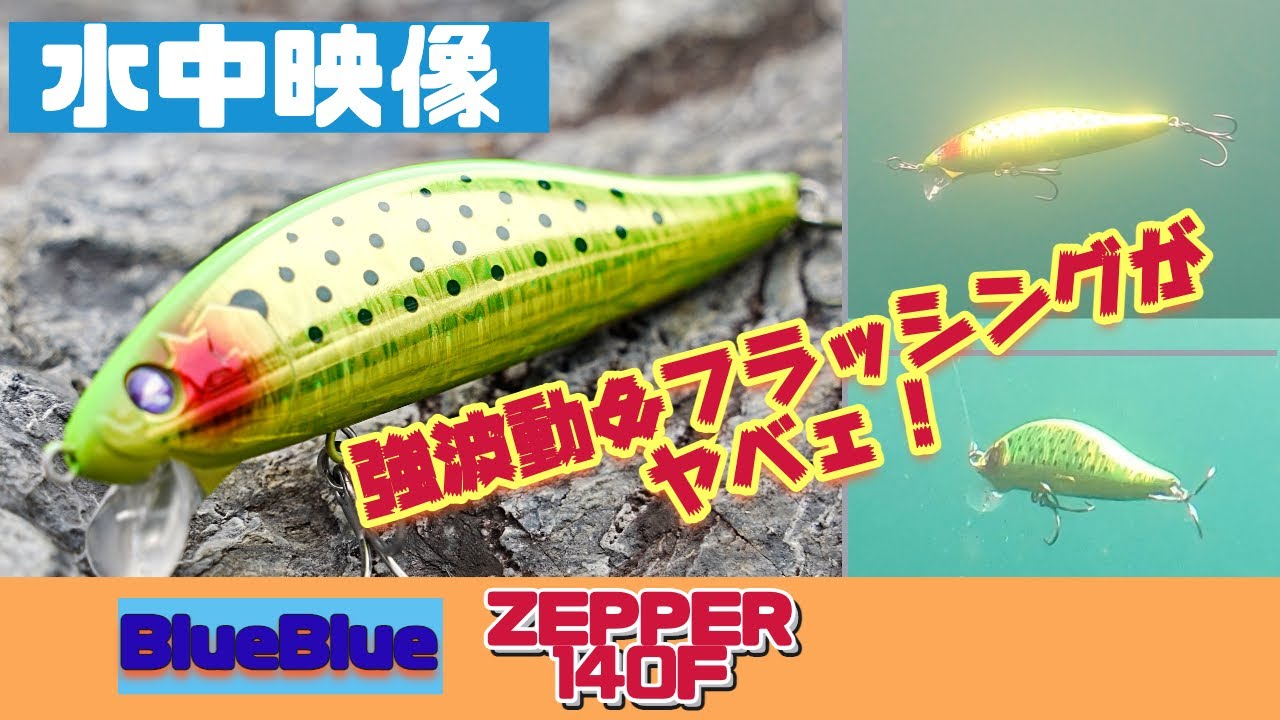 【水中映像】ゼッパー140Fはアピール力抜群のビッグミノーです【シーバス】