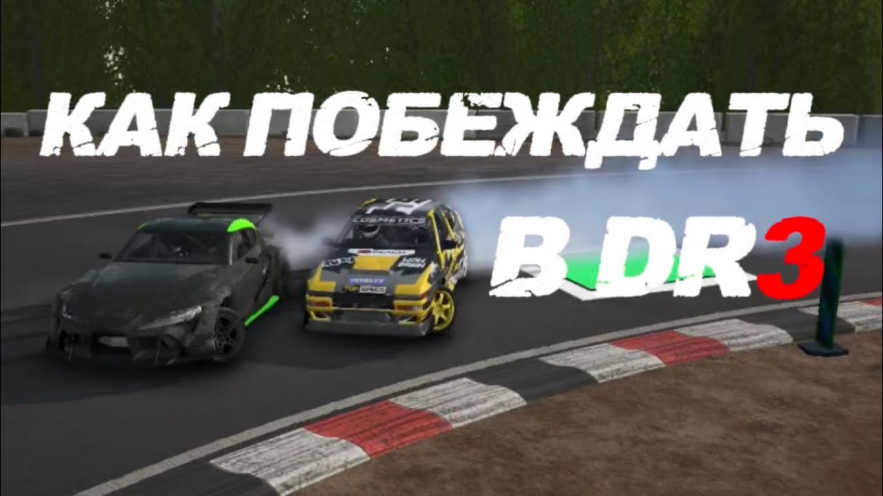 ПОЧЕМУ ТЫ НЕ ПОБЕЖДАЕШЬ В РЕЙТИНГЕ | CARX DR3 | CARXDRIFTRACING 3