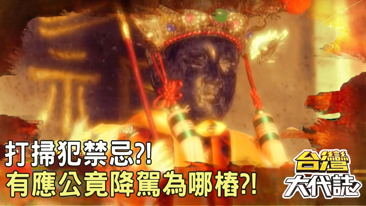 台灣最大膽義工團 無主骨骸送行者 打掃犯禁忌？！有應公竟降駕為哪樁？！｜《#台灣大代誌》 @57GoFun