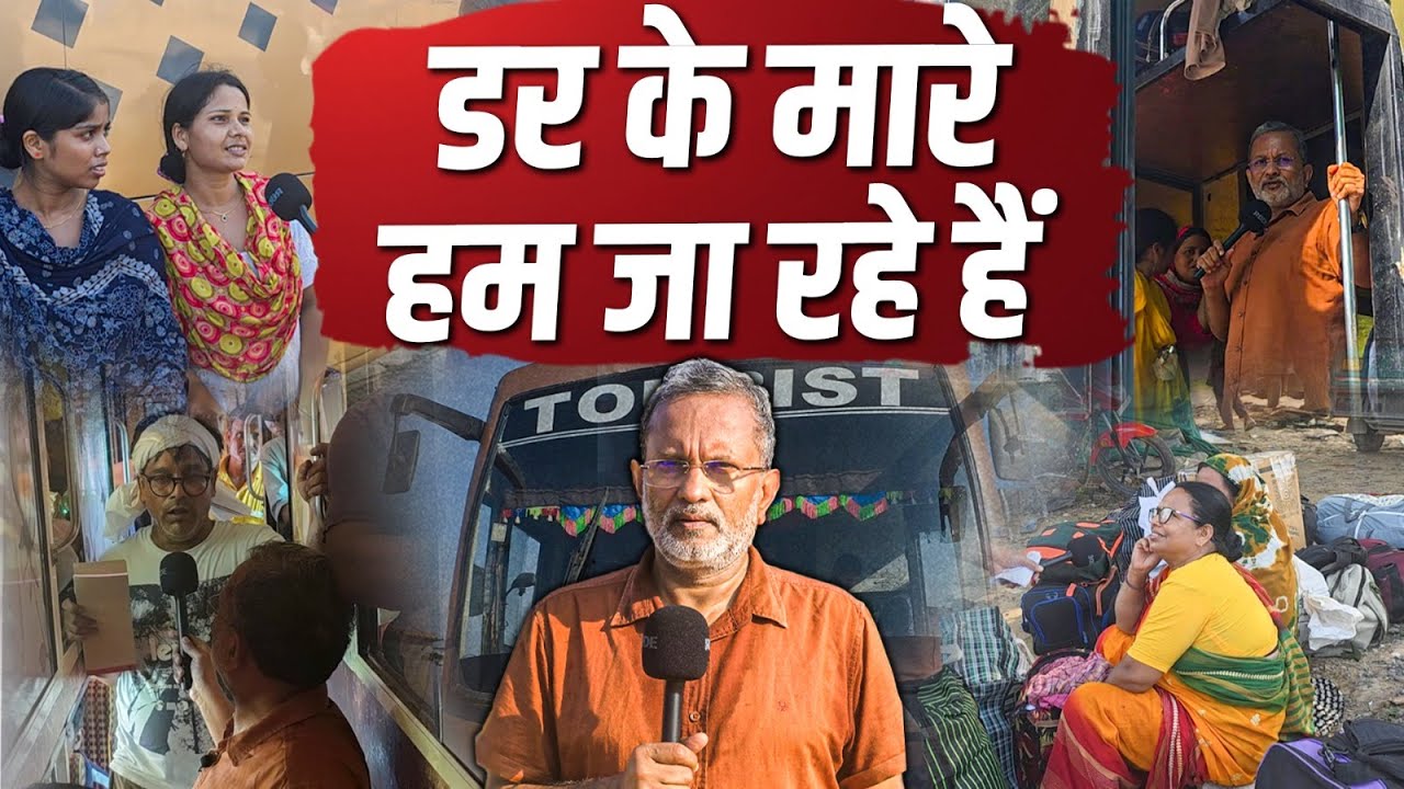 ' डर के मारे हम जा रहे हैं 'गुरुग्राम से बसों में रवाना होते सैकड़ों बांग्ला भाषी माइग्रेंट्स