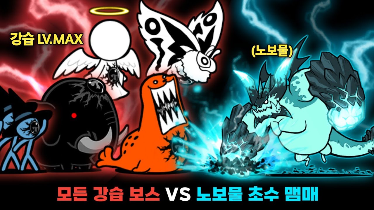 모든 강습 LV.MAX 보스 VS 노보물 초수 맴매 [냥코대전쟁]