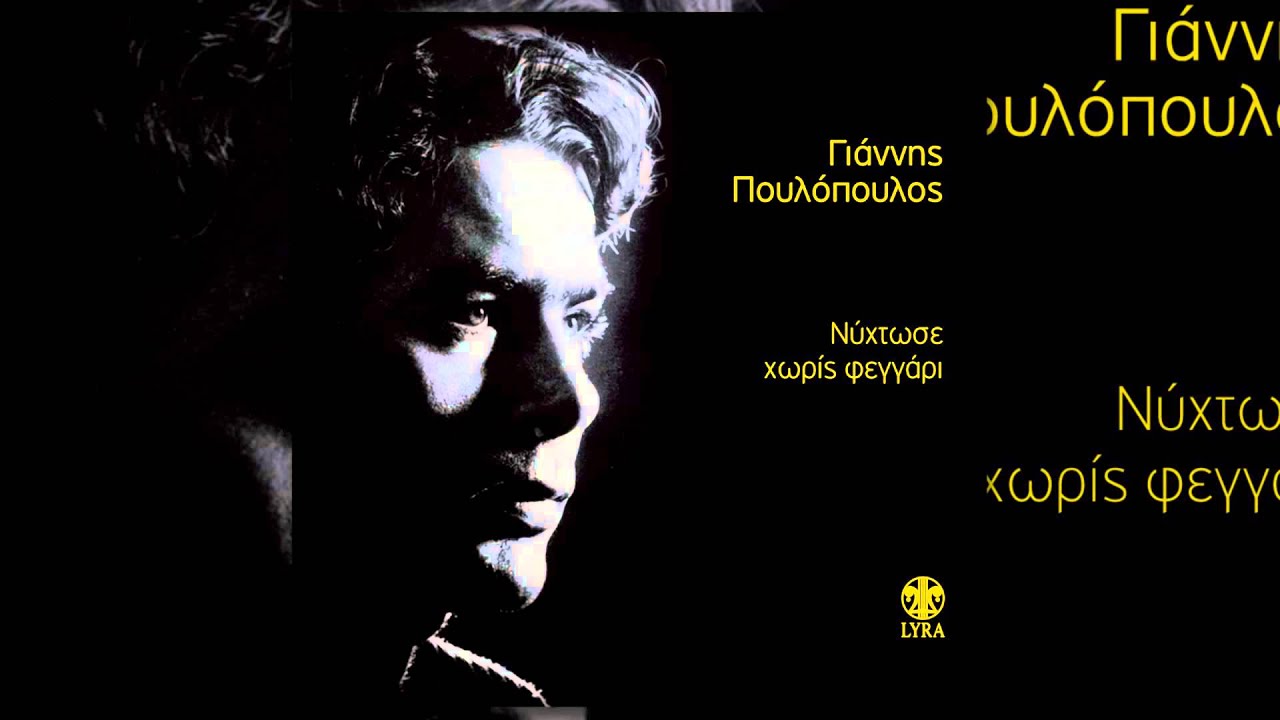 Γιάννης Πουλόπουλος - Είναι παραμύθια - Official Audio Release