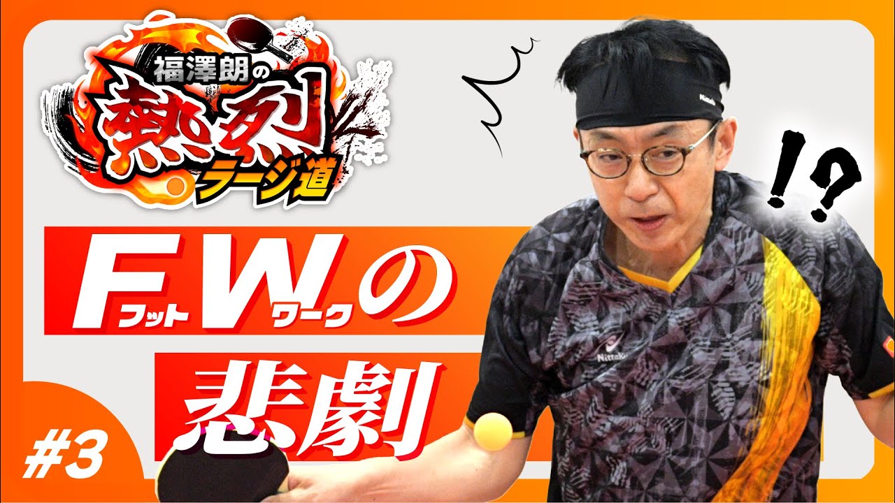 【フットワークの悲劇！？】福澤朗の熱烈ラージ道【熱血多球練習】