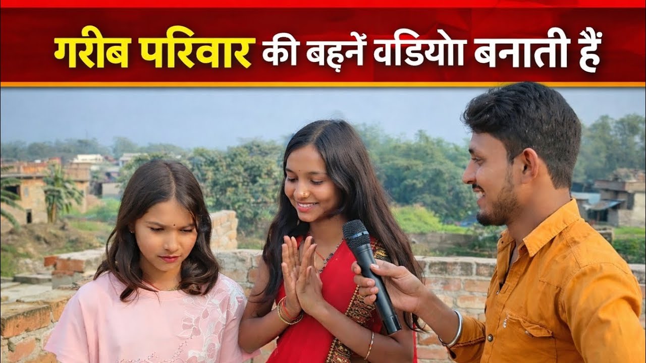 गरीब पापा खेत में मजदूरी करते हैं दोनों बहन वीडियो बनाती हैं Poor father works as a farm labourer ll