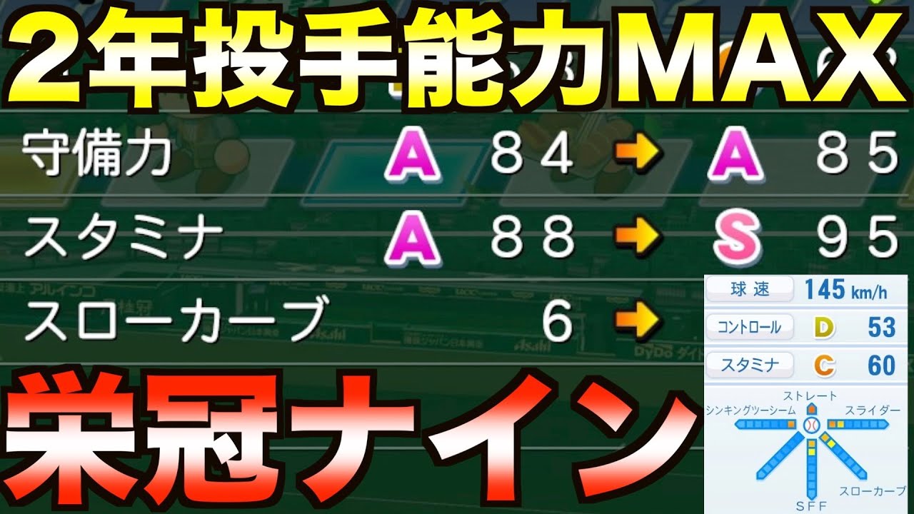 【栄冠ナイン】2年生で投手能力カンスト（スタコンSS175キロ総変43）作れるか【eBASEBALLパワフルプロ野球2020】