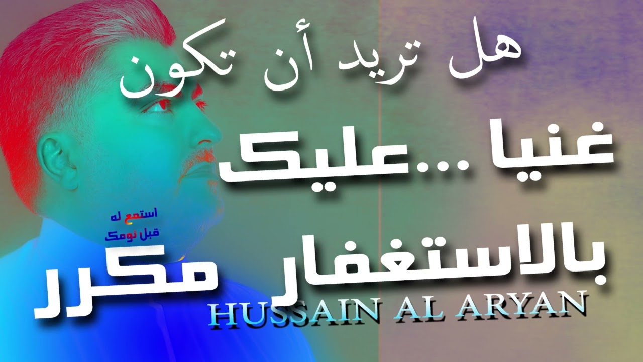 هل تريد أن تكون غنيا عليك بالإستغفار مكرر  حسين العريان