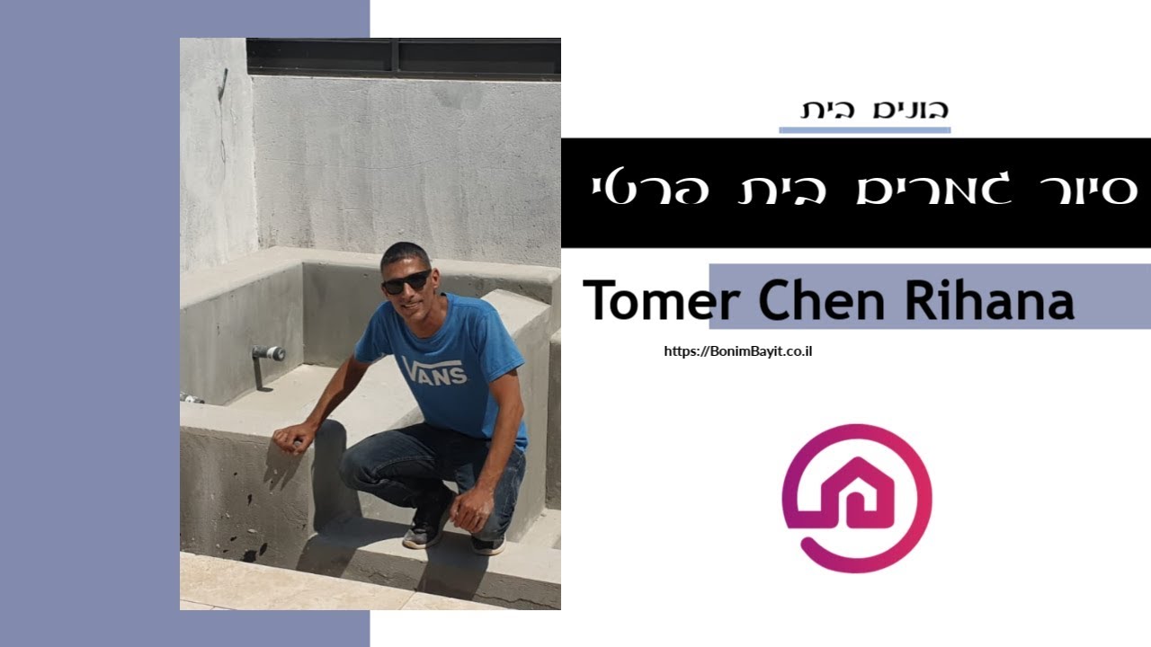 סיור גמרים בית פרטי בשרון - תומר חן ריחאנה (2019)
