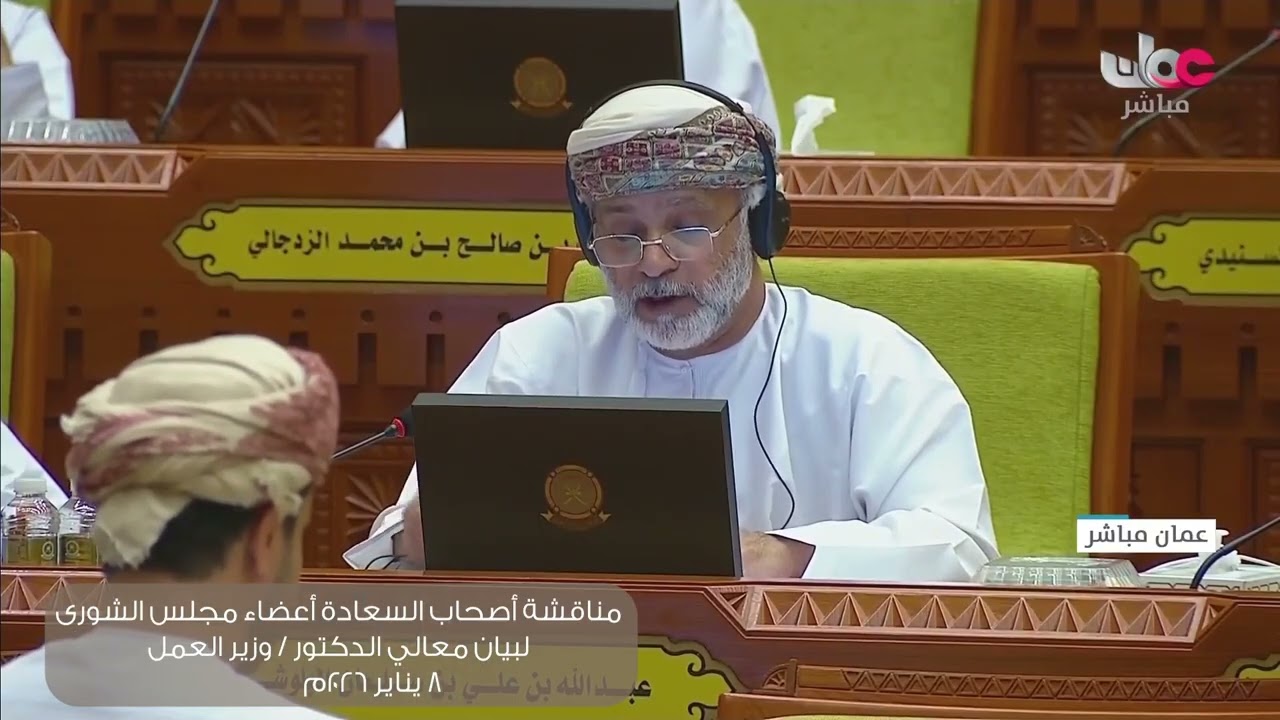 مداخلة سعادة عبدالله بن علي البلوشي لبيان معالي الدكتور وزير العمل ٨ : ١ : ٢٠٢٦