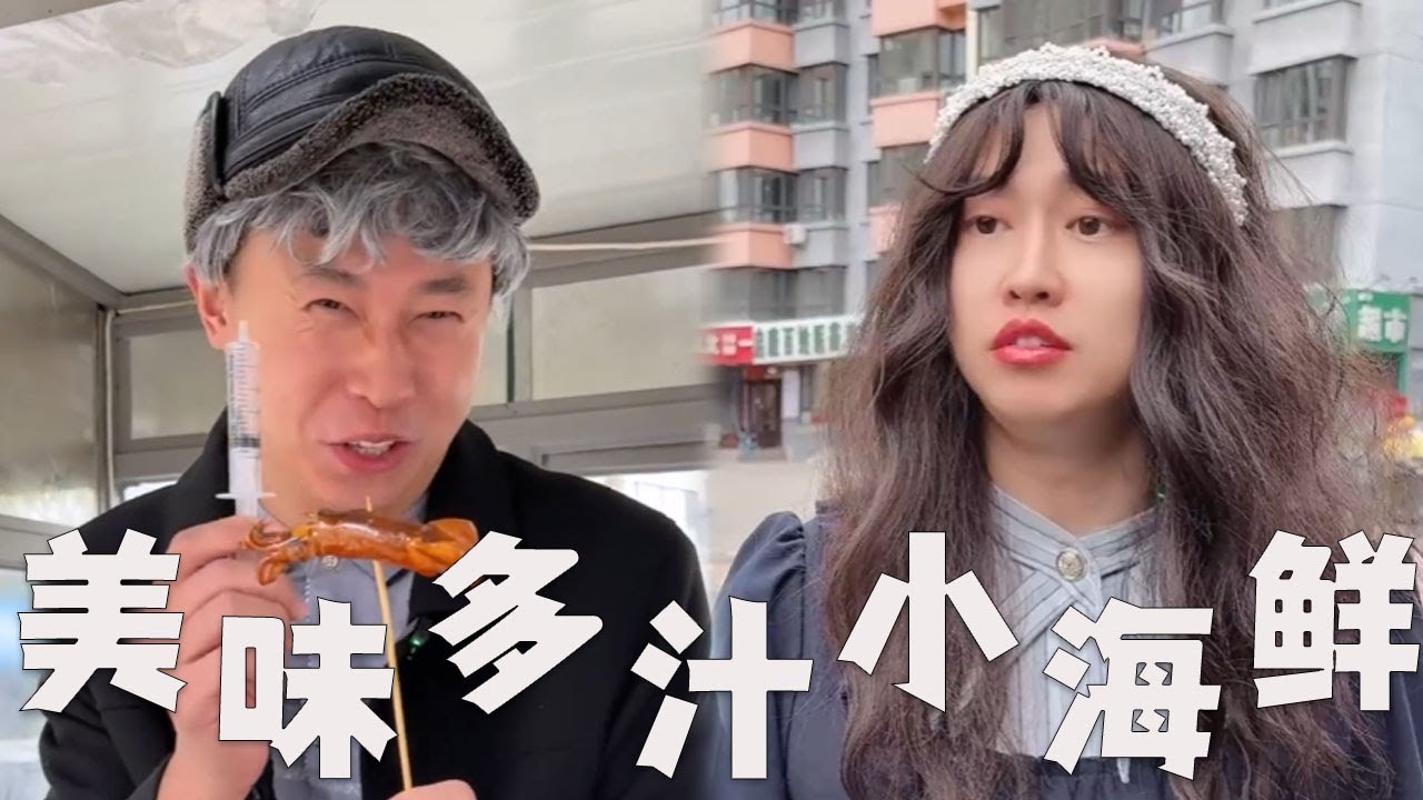 街头美味捞汁小海鲜，都有哪些套路？#搞笑 #内涵段子 #内涵段子 #沙雕剧情 #熱門 #funny
