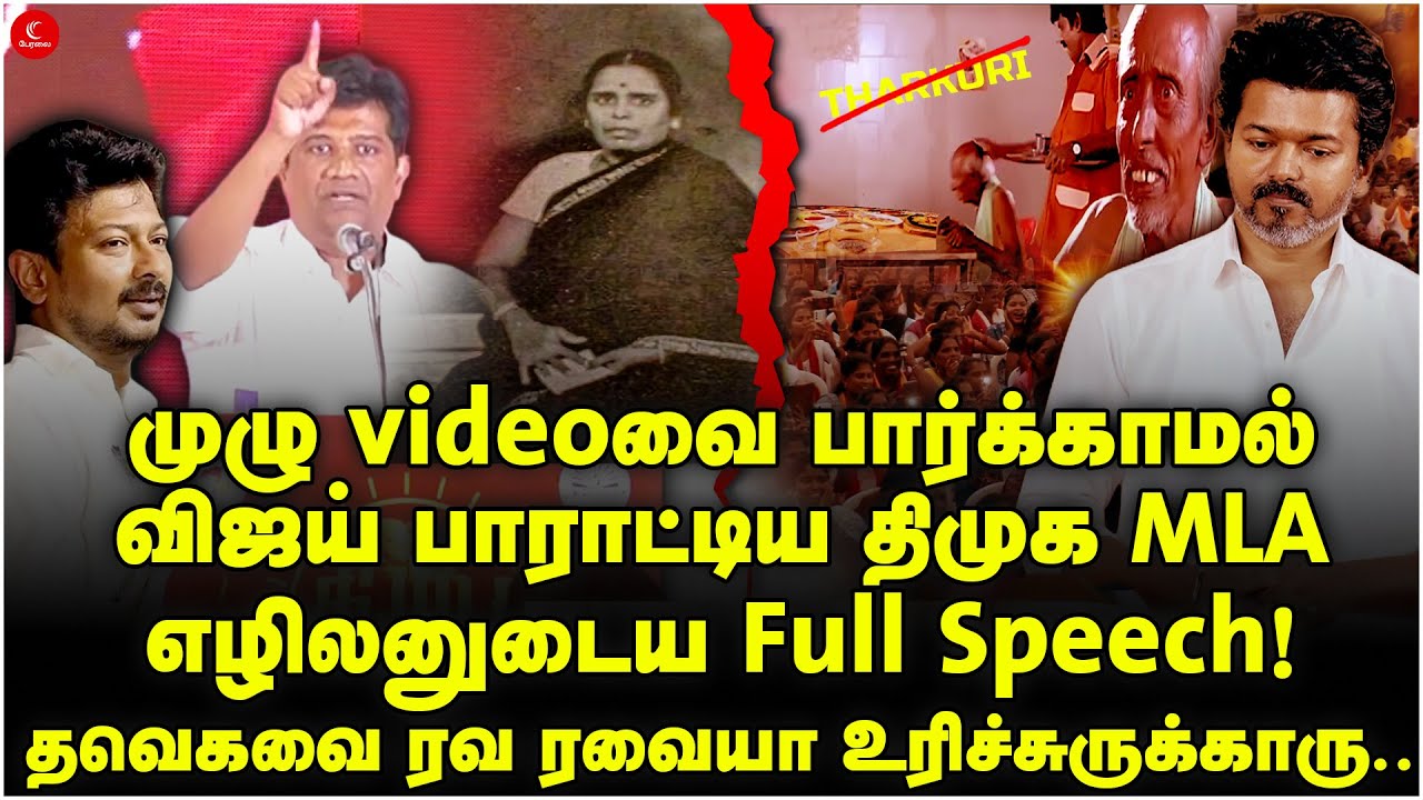 முழு videoவை பார்க்காமல் Vijay பாராட்டிய திமுக MLA Dr.Ezhilan Full Speech! | DMK 75 | TVK